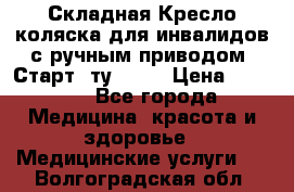 Складная Кресло-коляска для инвалидов с ручным приводом “Старт“ ту 9451 › Цена ­ 7 000 - Все города Медицина, красота и здоровье » Медицинские услуги   . Волгоградская обл.